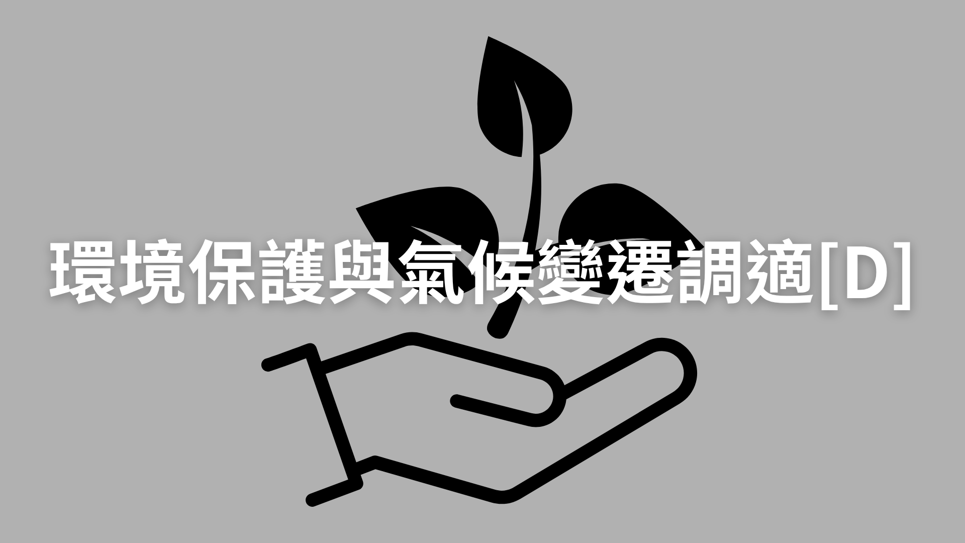 環境保護與氣候變遷調適[D][隨]